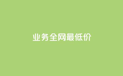 dy业务全网最低价,涨粉的有效方法 - 卡盟头条粉丝 qq会员低价渠道  第1张 dy业务全网最低价,涨粉的有效方法 - 卡盟头条粉丝 qq会员低价渠道  第1张