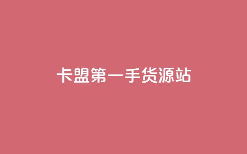 卡盟第一手货源站,抖音24小时自助业务下单注意事项 - 抖音点赞自助平台有哪些 qq空间访客量10000购买  第1张 卡盟第一手货源站,抖音24小时自助业务下单注意事项 - 抖音点赞自助平台有哪些 qq空间访客量10000购买  第1张