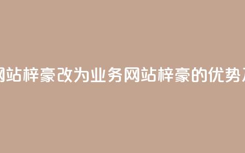 qq业务网站梓豪改为qq业务网站梓豪的优势及特点  第1张 qq业务网站梓豪改为qq业务网站梓豪的优势及特点  第1张