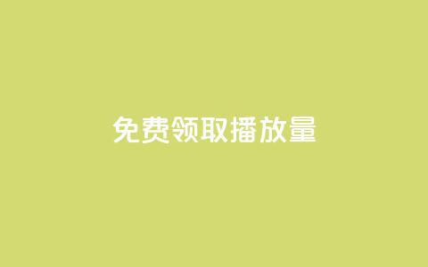 免费领取1000播放量,快手热门小助手 - qq业务自助 卡盟24小时低价下单平台  第1张 免费领取1000播放量,快手热门小助手 - qq业务自助 卡盟24小时低价下单平台  第1张