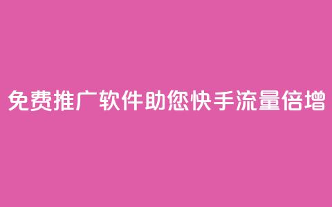 免费推广软件:助您快手流量倍增  第1张 免费推广软件:助您快手流量倍增  第1张