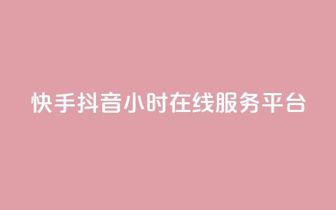 快手抖音24小时在线服务平台,卡盟24小时自助在线下单平台 - 24小时快手下单平台便宜 抖音怎么解绑手机号  第1张 快手抖音24小时在线服务平台,卡盟24小时自助在线下单平台 - 24小时快手下单平台便宜 抖音怎么解绑手机号  第1张