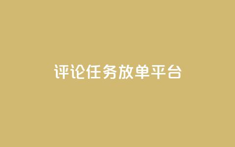 评论任务放单平台,qq空间说说赞极速自助下单 - 拼多多帮助力 拼多多50元助力需要多少人  第1张 评论任务放单平台,qq空间说说赞极速自助下单 - 拼多多帮助力 拼多多50元助力需要多少人  第1张