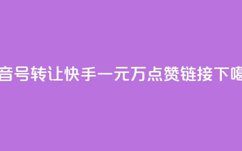 抖音75号转让 - 快手一元1万点赞链接  第1张