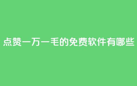 QQ点赞一万一毛的免费软件有哪些,九梦百货商城自助下单 - 24小时在线出售快手号 抖音自助服务  第1张 QQ点赞一万一毛的免费软件有哪些,九梦百货商城自助下单 - 24小时在线出售快手号 抖音自助服务  第1张