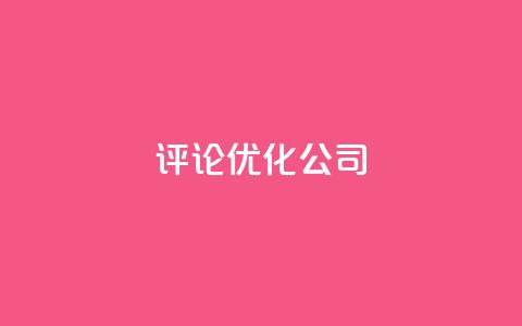 dy评论优化公司,1000万粉丝需要多久 - 拼多多助力机刷网站 拼多多10积分后面是什么  第1张 dy评论优化公司,1000万粉丝需要多久 - 拼多多助力机刷网站 拼多多10积分后面是什么  第1张