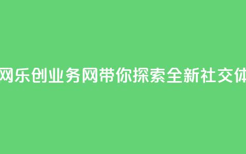 乐创qq业务网 - 乐创QQ业务网带你探索全新社交体验!  第1张 乐创qq业务网 - 乐创QQ业务网带你探索全新社交体验!  第1张