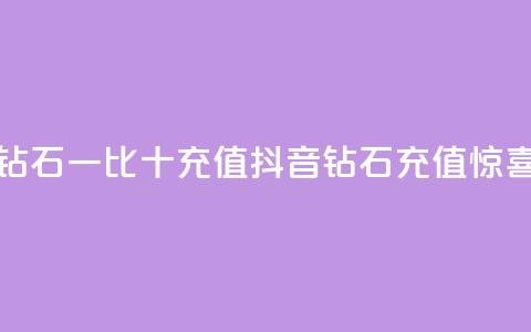 抖音钻石一比十充值(抖音钻石充值惊喜十倍)  第1张 抖音钻石一比十充值(抖音钻石充值惊喜十倍)  第1张
