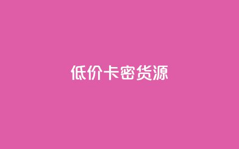 低价卡密货源,抖音推广平台联系方式 - 拼多多砍价助力 拼多多拉人得5件商品破解版  第1张 低价卡密货源,抖音推广平台联系方式 - 拼多多砍价助力 拼多多拉人得5件商品破解版  第1张