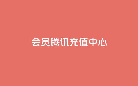 qq会员腾讯充值中心 - 腾讯充值中心全新QQ会员开通指南!  第1张 qq会员腾讯充值中心 - 腾讯充值中心全新QQ会员开通指南!  第1张