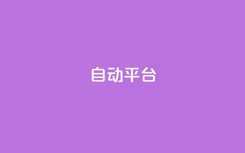 qq自动平台,抖音500粉丝报价多少 - 快手免费涨关注 云商城网红买赞  第1张 qq自动平台,抖音500粉丝报价多少 - 快手免费涨关注 云商城网红买赞  第1张