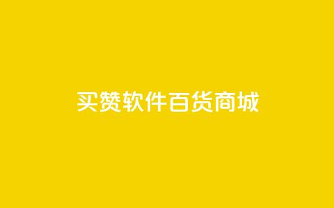 ks买赞软件百货商城,快手播放量一万免费网站 - 每日可以免费领1000播放量快手 全网稳定低价24小时下单平台  第1张 ks买赞软件百货商城,快手播放量一万免费网站 - 每日可以免费领1000播放量快手 全网稳定低价24小时下单平台  第1张