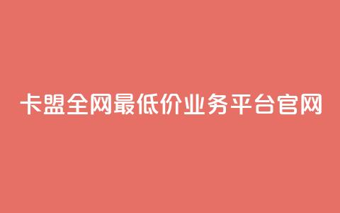 卡盟全网最低价业务平台官网,快手1比1充值中心官网 - 粉丝要达到多少才能挣钱 快手24小时低价下单平台  第1张 卡盟全网最低价业务平台官网,快手1比1充值中心官网 - 粉丝要达到多少才能挣钱 快手24小时低价下单平台  第1张
