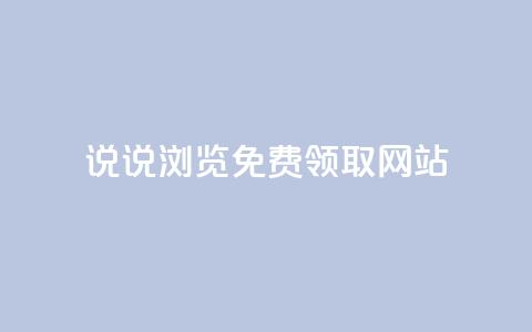 qq说说浏览免费领取网站,卡盟货源网 - qq黄钻网站便宜 抖音涨流量网站  第1张 qq说说浏览免费领取网站,卡盟货源网 - qq黄钻网站便宜 抖音涨流量网站  第1张
