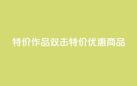KS特价作品双击(KS特价优惠商品)  第1张 KS特价作品双击(KS特价优惠商品)  第1张