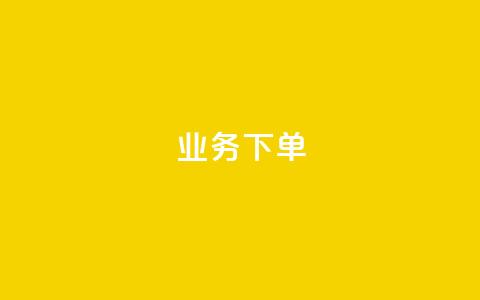 ks业务下单,王者官方网站刷人气值 - 创梦卡盟 卡盟自助在线下单  第1张 ks业务下单,王者官方网站刷人气值 - 创梦卡盟 卡盟自助在线下单  第1张