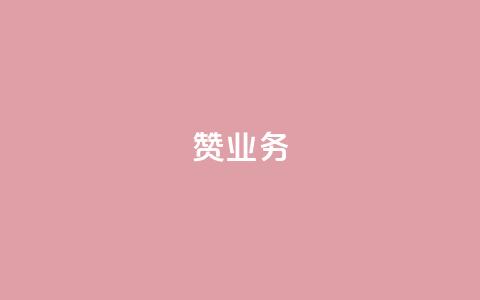 dy赞业务,cf辅助卡盟平台官网 - 拼多多商家刷10万销量 2024元抽奖入口拼多多  第1张 dy赞业务,cf辅助卡盟平台官网 - 拼多多商家刷10万销量 2024元抽奖入口拼多多  第1张