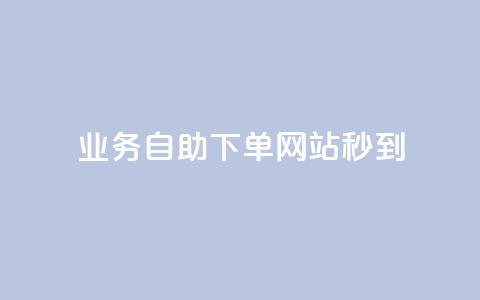 ks业务自助下单网站秒到,抖音平台的市场营销方法 - 快手点赞器怎样使用视频教程 qq买转发网站平台登录入口 第1张 ks业务自助下单网站秒到,抖音平台的市场营销方法 - 快手点赞器怎样使用视频教程 qq买转发网站平台登录入口 第1张