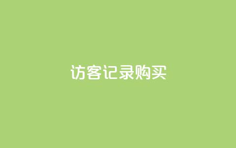 QQ访客记录购买 - 新增功能！利用QQ访客记录追踪用户购买行为~  第1张