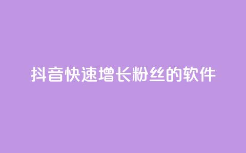 抖音快速增长粉丝的软件,抖音业务下单卡盟 - 刷qq会员永久网址站卡盟 抖音1-60级需要刷多少钱  第1张 抖音快速增长粉丝的软件,抖音业务下单卡盟 - 刷qq会员永久网址站卡盟 抖音1-60级需要刷多少钱  第1张
