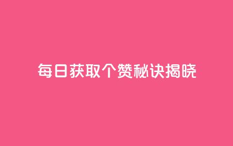 每日获取7000个QQ赞，秘诀揭晓  第1张