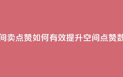 QQ空间卖点赞(如何有效提升QQ空间点赞数量)  第1张 QQ空间卖点赞(如何有效提升QQ空间点赞数量)  第1张