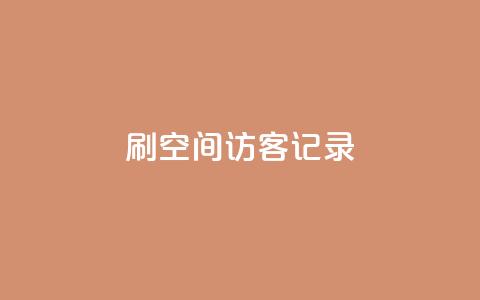 刷QQ空间访客记录,亿乐社区货源全网最低价 - 抖音点赞做兼职联系方式 QQ说说免费20个赞 第1张 刷QQ空间访客记录,亿乐社区货源全网最低价 - 抖音点赞做兼职联系方式 QQ说说免费20个赞 第1张