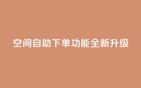 qq空间自助下单功能全新升级  第1张 qq空间自助下单功能全新升级  第1张