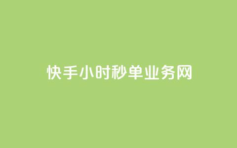 快手24小时秒单业务网,抖音点赞24自助服务10个赞 - 抖音充粉 卡密网在线下单  第1张 快手24小时秒单业务网,抖音点赞24自助服务10个赞 - 抖音充粉 卡密网在线下单  第1张