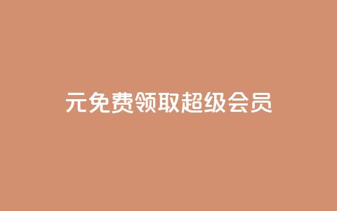 0元免费领取qq超级会员,快手1元3000假粉丝 - 业务在线下单平台 QQ视频点赞  第1张 0元免费领取qq超级会员,快手1元3000假粉丝 - 业务在线下单平台 QQ视频点赞  第1张