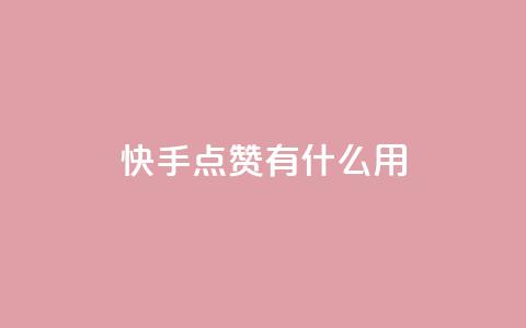 快手点赞有什么用,快手24小时自助免费下单软件 - 快手点赞1元100个赞平台 秒到便宜,空间免费一次软件 qq低价主页赞网址 第1张 快手点赞有什么用,快手24小时自助免费下单软件 - 快手点赞1元100个赞平台 秒到便宜,空间免费一次软件 qq低价主页赞网址 第1张