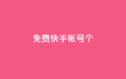 免费快手帐号100个,qq空间下单业务网站官网 - 刷会员最稳定的卡盟 ks账号购买  第1张 免费快手帐号100个,qq空间下单业务网站官网 - 刷会员最稳定的卡盟 ks账号购买  第1张
