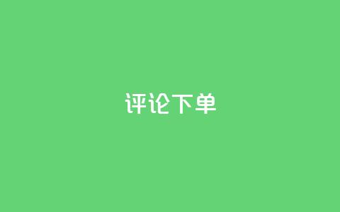 dy评论下单,快手24小时在线下单平台免费 - 24小时抖音业务低价自助平台 小红书卡盟  第1张 dy评论下单,快手24小时在线下单平台免费 - 24小时抖音业务低价自助平台 小红书卡盟  第1张