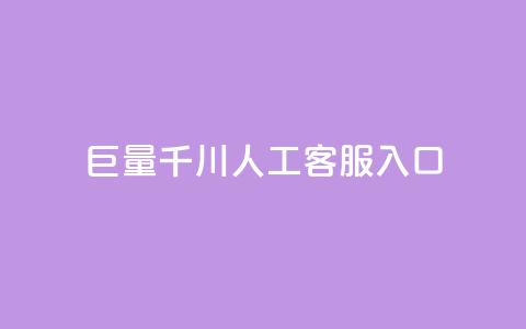 巨量千川人工客服入口 - 人工客服入口:打开新视界!  第1张 巨量千川人工客服入口 - 人工客服入口:打开新视界!  第1张