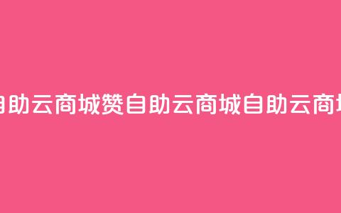 111赞自助云商城(111赞 自助云商城 → 自助云商城赞)  第1张 111赞自助云商城(111赞 自助云商城 → 自助云商城赞)  第1张