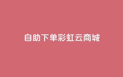 24h自助下单彩虹云商城,全网最便宜快手业务网站 - qq会员低价充值 口碑最好的美容仪  第1张 24h自助下单彩虹云商城,全网最便宜快手业务网站 - qq会员低价充值 口碑最好的美容仪  第1张