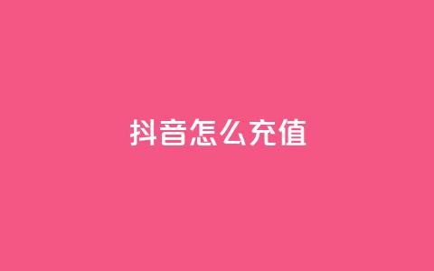 抖音ios怎么充值,快手100万粉丝不带货赚钱吗 - QQ十万名片点赞 qq黄钻上传图片是原图吗  第1张 抖音ios怎么充值,快手100万粉丝不带货赚钱吗 - QQ十万名片点赞 qq黄钻上传图片是原图吗  第1张