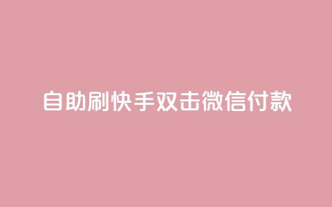 自助刷快手双击微信付款,点赞下单自主平台 - 抖音点赞24自助服务10个赞 卡盟刷网课低价 第1张 自助刷快手双击微信付款,点赞下单自主平台 - 抖音点赞24自助服务10个赞 卡盟刷网课低价 第1张