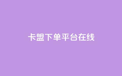 卡盟下单平台在线,王者荣耀主页刷热度网站 - QQ空间刷人气工具 今日头条账号出售信息  第1张 卡盟下单平台在线,王者荣耀主页刷热度网站 - QQ空间刷人气工具 今日头条账号出售信息  第1张