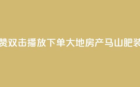 抖音点赞双击播放0.01下单大地房产马山肥装修活动,KS业务优惠下单平台 - qq空间快速秒赞全网最低 qq空间访客免费领取网址  第1张 抖音点赞双击播放0.01下单大地房产马山肥装修活动,KS业务优惠下单平台 - qq空间快速秒赞全网最低 qq空间访客免费领取网址  第1张