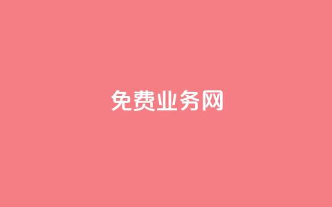 ks免费业务网,qq号自助下单平台 - 抖音业务下单10个赞 小红书低价小号批发网  第1张 ks免费业务网,qq号自助下单平台 - 抖音业务下单10个赞 小红书低价小号批发网  第1张