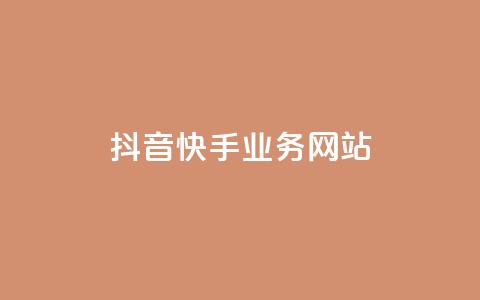 抖音快手业务网站 - 短视频平台抖音与快手的商业模式解析~  第1张