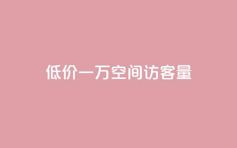低价一万qq空间访客量,扣扣刷访客 - qq空间自助业务 qq空间说说自助业务  第1张 低价一万qq空间访客量,扣扣刷访客 - qq空间自助业务 qq空间说说自助业务  第1张