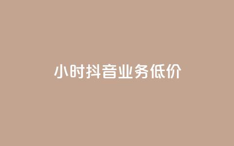24小时抖音业务低价,QQ空间访客购买渠道 - 拼多多免费助力工具最新版 砍价怎么随机设置 第1张 24小时抖音业务低价,QQ空间访客购买渠道 - 拼多多免费助力工具最新版 砍价怎么随机设置 第1张