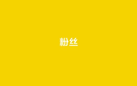 Dy粉丝,dy业务推广 - 乐刷卡盟官网 快手1元1000赞在线网站  第1张
