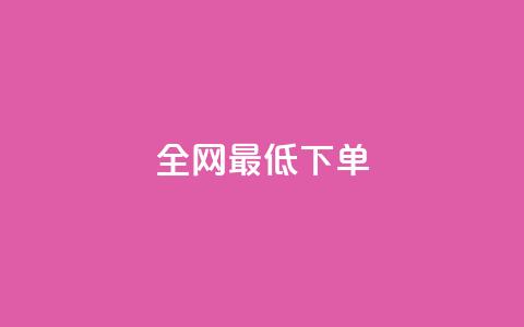 全网最低ks下单,0.1 100赞 - 抖音怎样出钱粉丝上1000粉丝 空间说说浏览次数怎么算  第1张 全网最低ks下单,0.1 100赞 - 抖音怎样出钱粉丝上1000粉丝 空间说说浏览次数怎么算  第1张