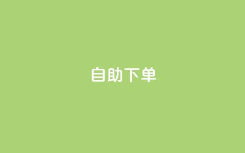 自助下单,快手播放量10000 - QQ动态秒赞 dy自定义评论业务  第1张 自助下单,快手播放量10000 - QQ动态秒赞 dy自定义评论业务  第1张