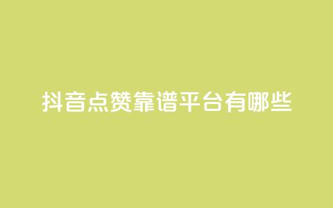 抖音点赞靠谱平台有哪些,ks免费业务平台下载 - qq点赞数怎么快速增加 qq自动平台申请入口  第1张 抖音点赞靠谱平台有哪些,ks免费业务平台下载 - qq点赞数怎么快速增加 qq自动平台申请入口  第1张