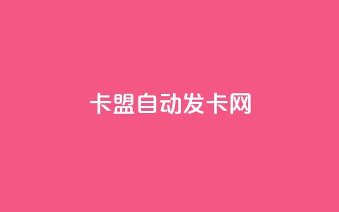 卡盟自动发卡网,抖音点赞免费24小时在线 - 云小店24小时自助下单 免费领10000播放量软件  第1张 卡盟自动发卡网,抖音点赞免费24小时在线 - 云小店24小时自助下单 免费领10000播放量软件  第1张