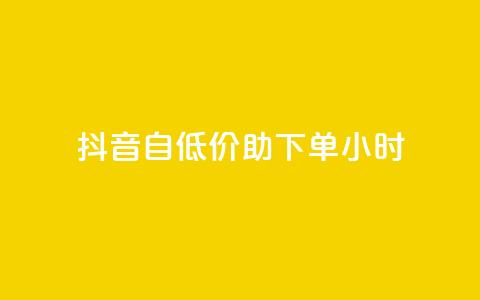 抖音自低价助下单24小时,qq访客总浏览量怎么清零 - 抖音充值官网平台苹果 Dy冲值  第1张 抖音自低价助下单24小时,qq访客总浏览量怎么清零 - 抖音充值官网平台苹果 Dy冲值  第1张